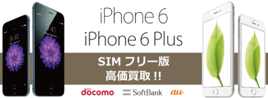 iPhone6.6plus買取強化中！